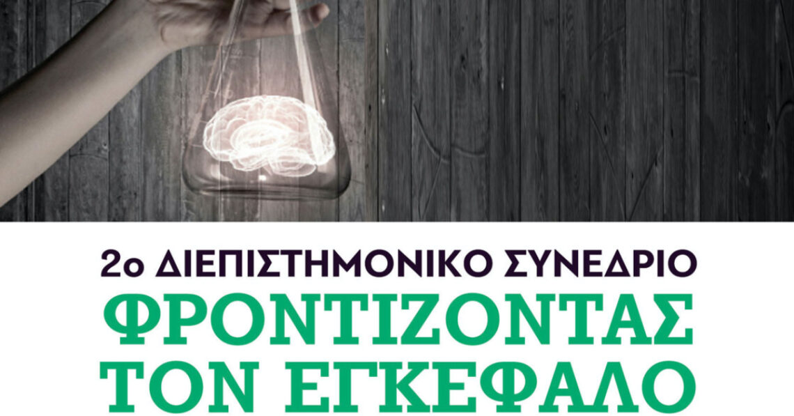 Πόσο γνωρίζουμε, πόσο φροντίζουμε τον εγκέφαλό μας;