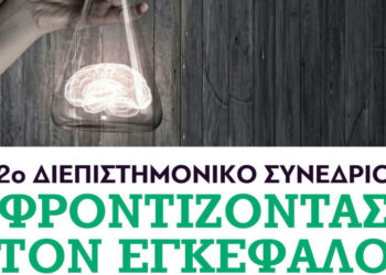 Πόσο γνωρίζουμε, πόσο φροντίζουμε τον εγκέφαλό μας;