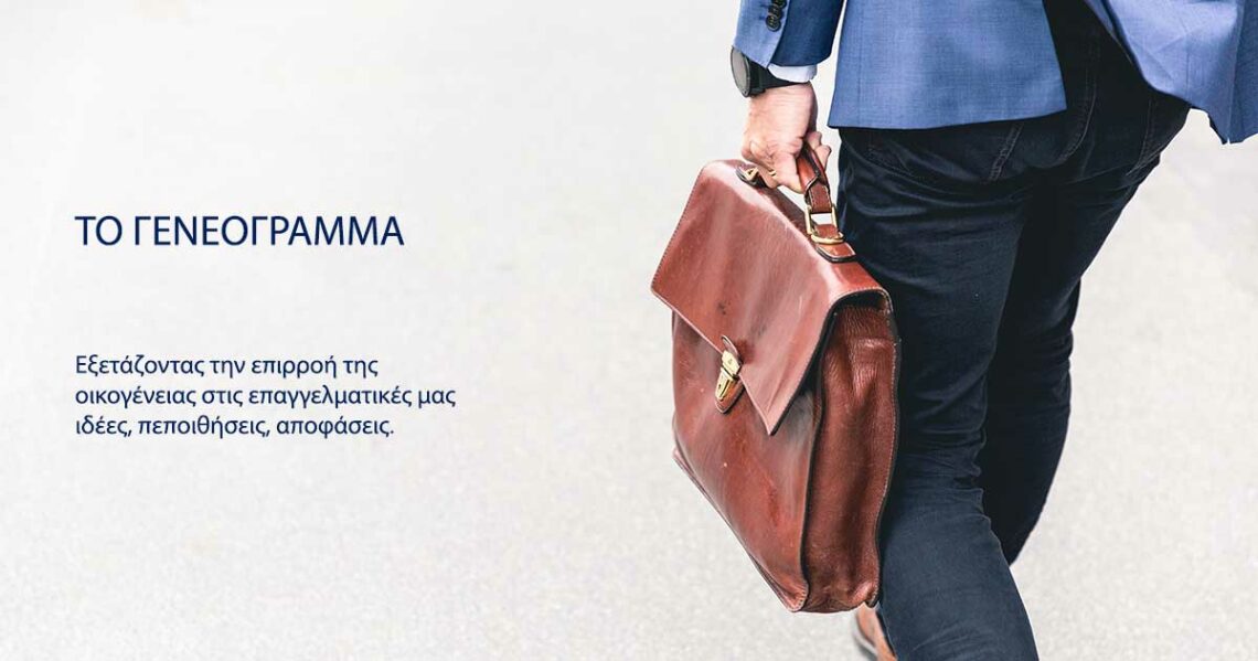 Γενεόγραμμα καριέρας: Χρήση και οφέλη