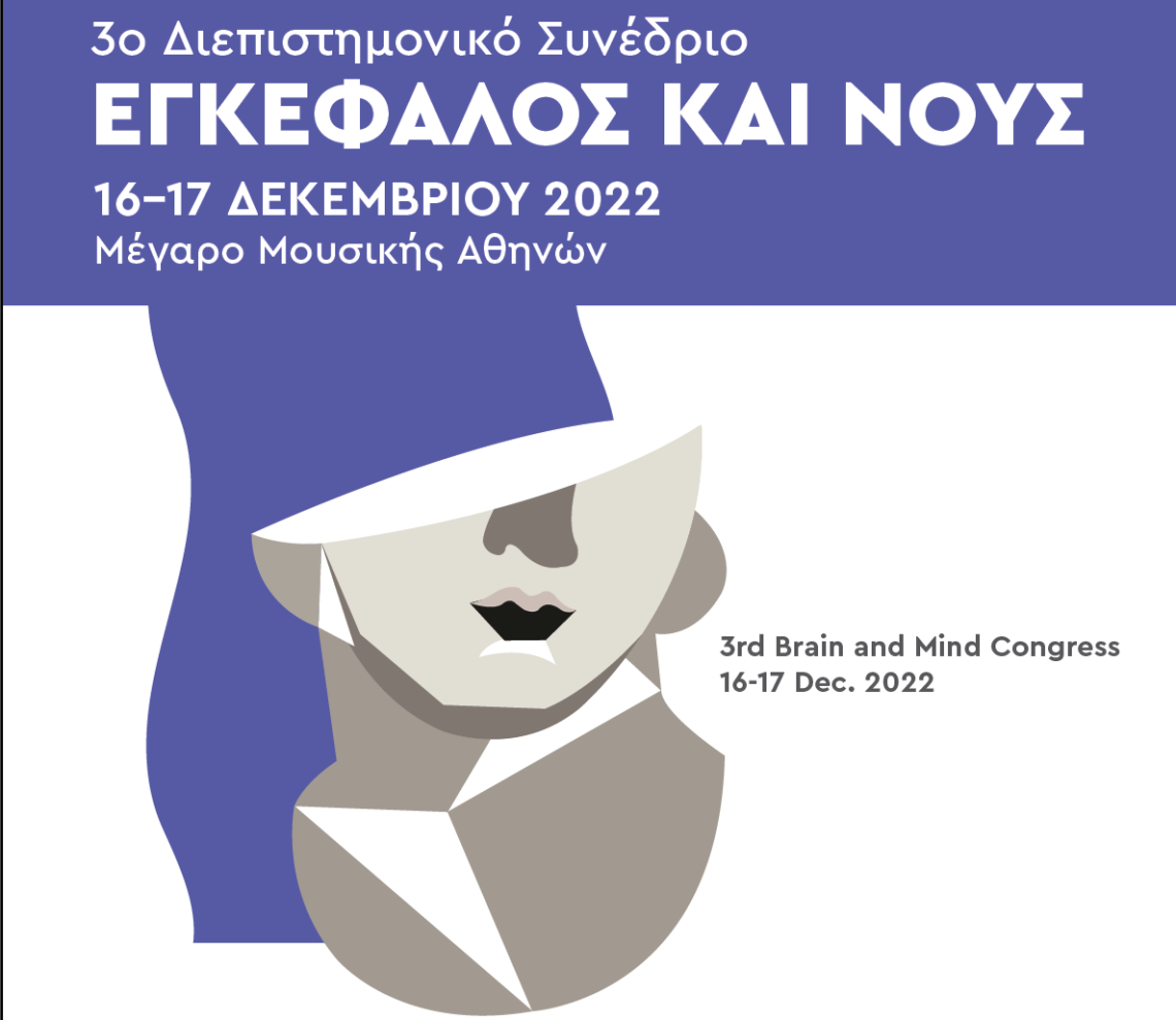 3ο ΔΙΕΠΙΣΤΗΜΟΝΙΚΟ ΣΥΝΕΔΡΙΟ ΕΓΚΕΦΑΛΟΣ & ΝΟΥΣ