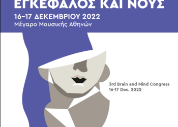 3ο ΔΙΕΠΙΣΤΗΜΟΝΙΚΟ ΣΥΝΕΔΡΙΟ ΕΓΚΕΦΑΛΟΣ & ΝΟΥΣ