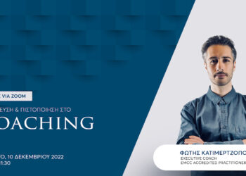 Webinar: Εκπαίδευση & Πιστοποίηση στο Coaching.
