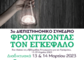 3ο Διεπιστημονικό Συνέδριο “Φροντίζοντας τον Εγκέφαλο”