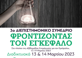 3ο Διεπιστημονικό Συνέδριο “Φροντίζοντας τον Εγκέφαλο”