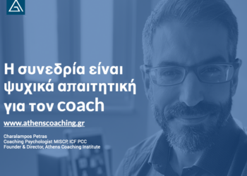 Πώς προετοιμάζεται ψυχολογικά ένας coach για τις συνεδρίες του