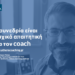 Πώς προετοιμάζεται ψυχολογικά ένας coach για τις συνεδρίες του