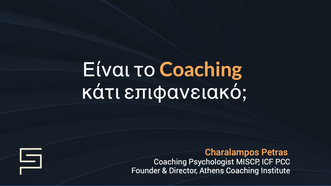 Είναι το Coaching κάτι επιφανειακό;