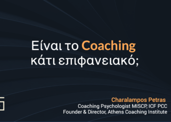 Είναι το Coaching κάτι επιφανειακό;