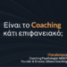 Είναι το Coaching κάτι επιφανειακό;