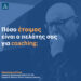 Πόσο έτοιμος είναι ο πελάτης σας για coaching; Παράγοντες που επηρεάζουν το αποτέλεσμα.