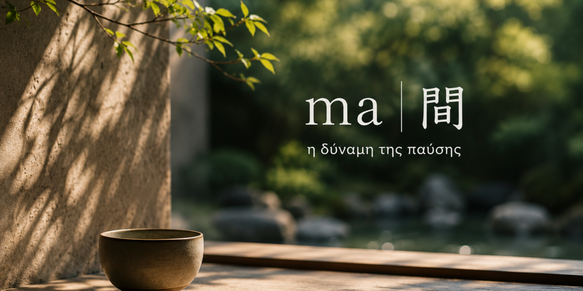 Από το «μα…» στο ma 間