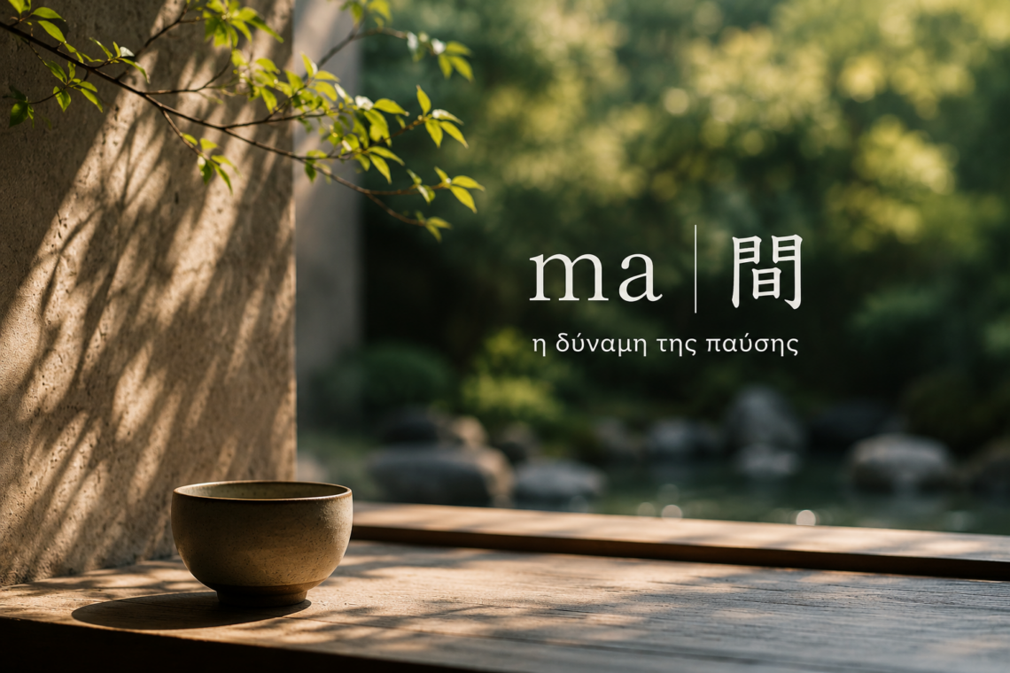 Από το «μα…» στο ma 間